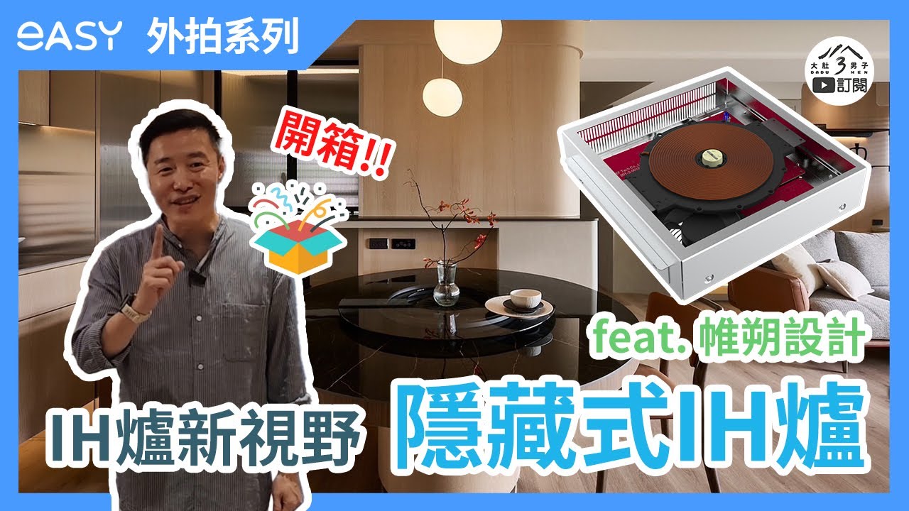 「隱藏式IH爐」餐桌也能加熱！輕鬆打造無火餐桌，享受不一樣的用餐體驗【IH爐 未來先驅】大肚3男子 feat.帷朔設計 #羿麗智能創見 #easy