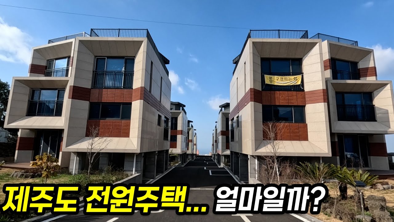 '이것' 모르면 후회합니다..! 제주도 전원주택, 시골집, 오피스텔 가격 공개..! 제주 매물 구할 때, 꼭 알아야할 꿀팁은..? [주택매매, 전세, 월세]