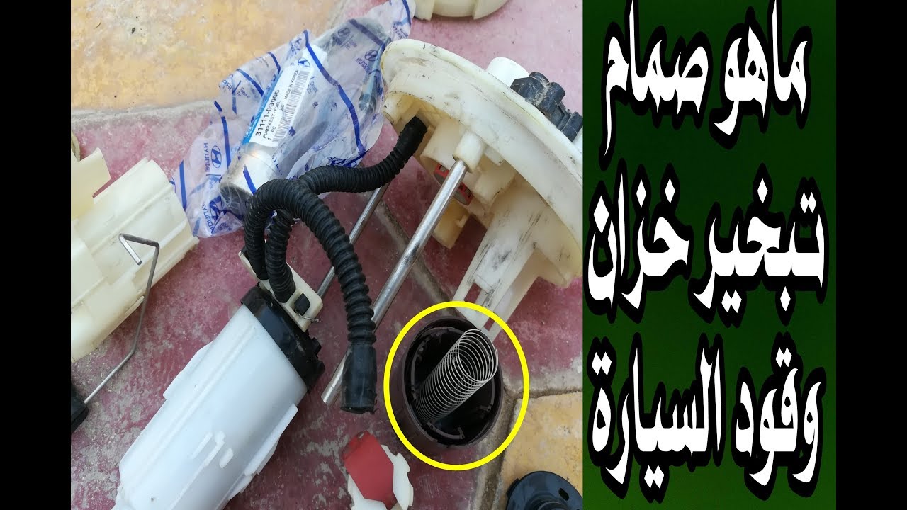 صمام التبخير في خزان وقود السيارة fuel tank roll over valve