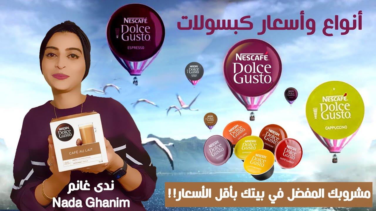 أنواع وأسعار كبسولات القهوة لمكائن Nescafe Dolce Gusto | ندى غانم