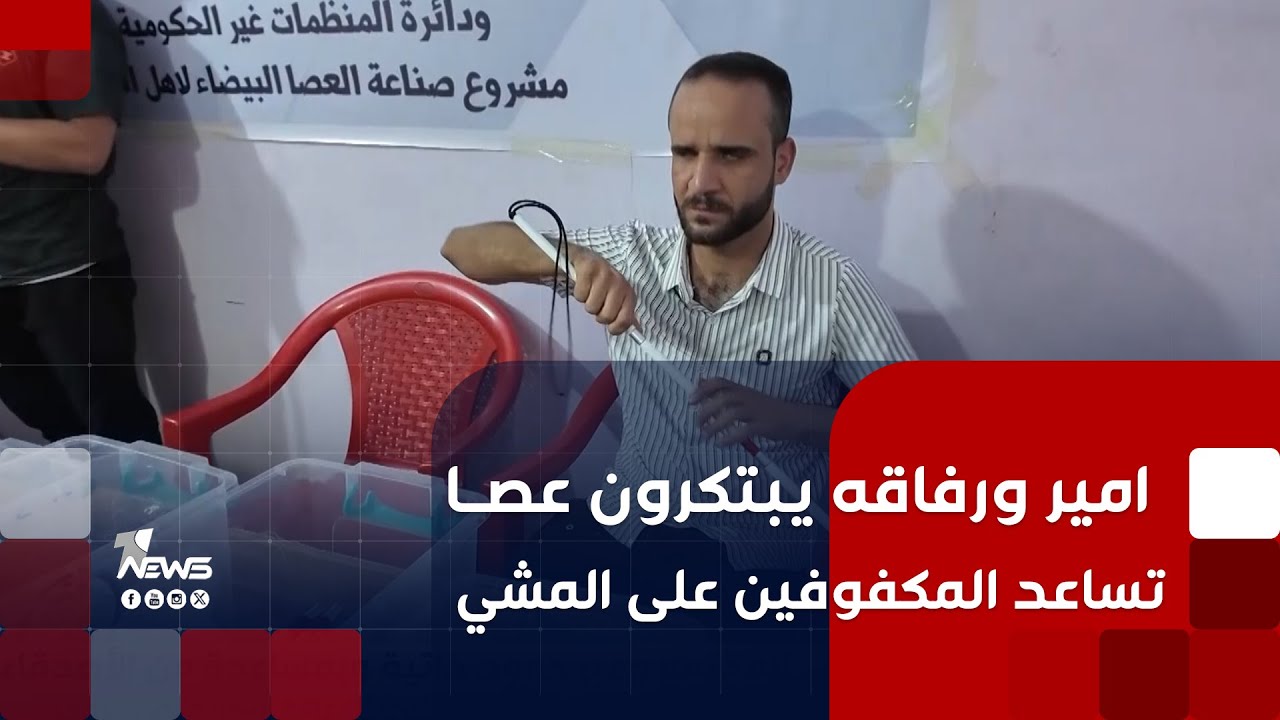 في النجف.. أمير ورفاقه يبتكرون عصا خاصة تساعد المكفوفين في المشي خلال الزيارة الأربعينية