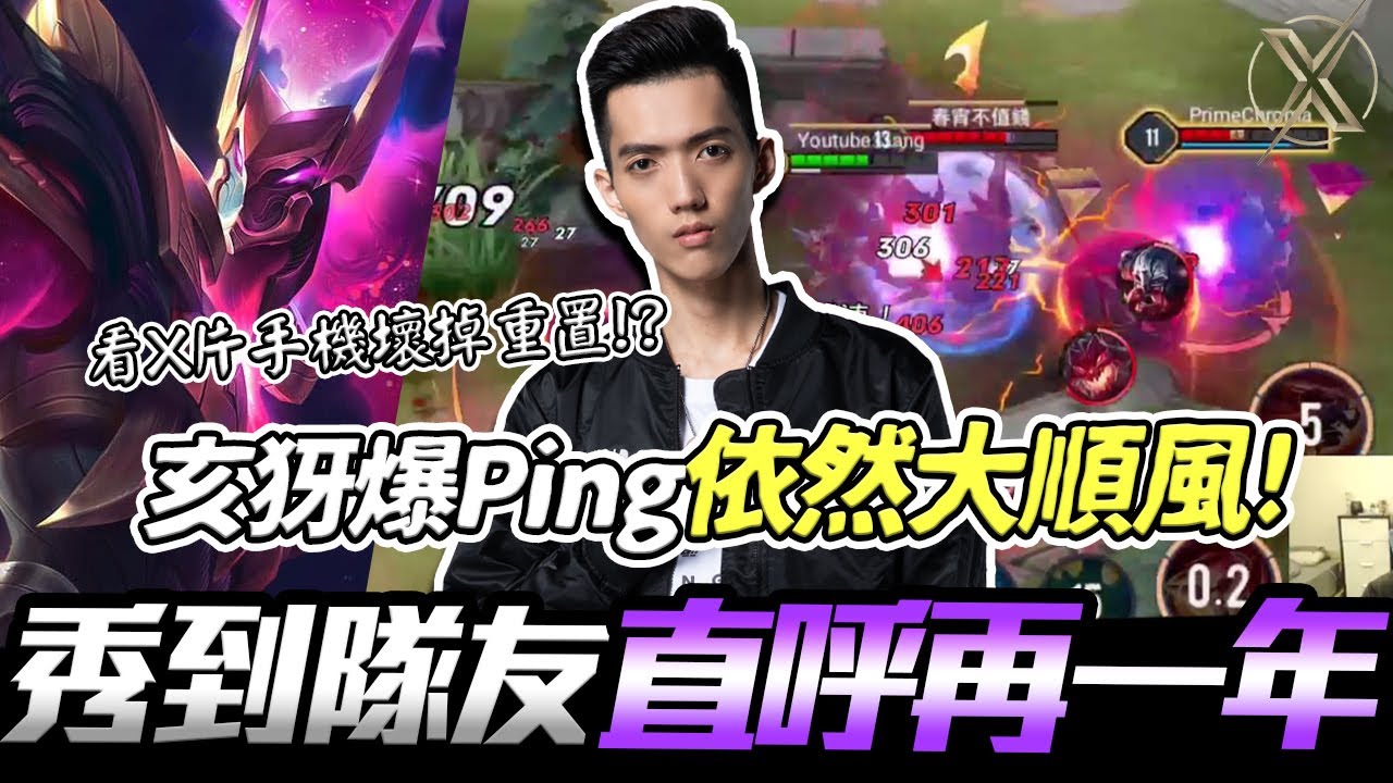 TXO Liang｜傳說對決｜看X片看到手機壞掉重置！？亥犽爆Ping依然大順風 秀到隊友直呼再一年！對手被射到懷疑人生 水餃下起來！