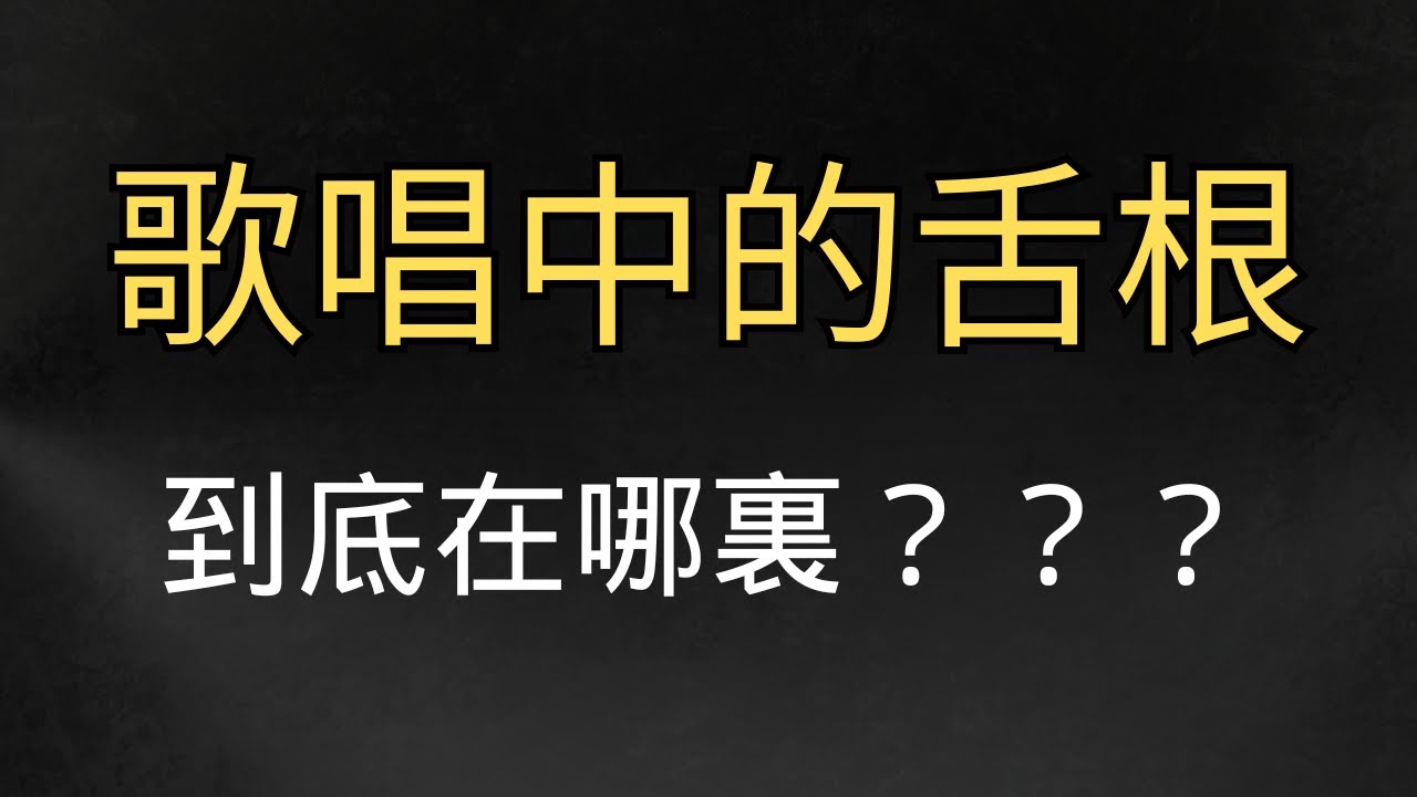 你以為舌根在這裏？錯了十幾年！真正的舌根藏在這兒！唱歌舌根|舌根位置|發聲技巧|聲樂教學|聲帶控製|會厭|發哥老師|高音技巧|喉舌分離