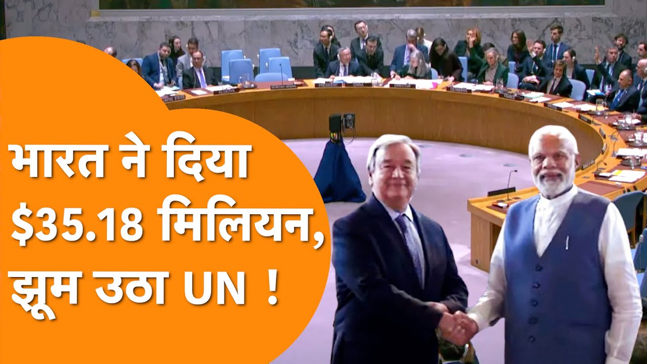 India की शरण में पहुंचा United Nations, Modi सरकार का Masterstroke, दिया ₹316 करोड़ |