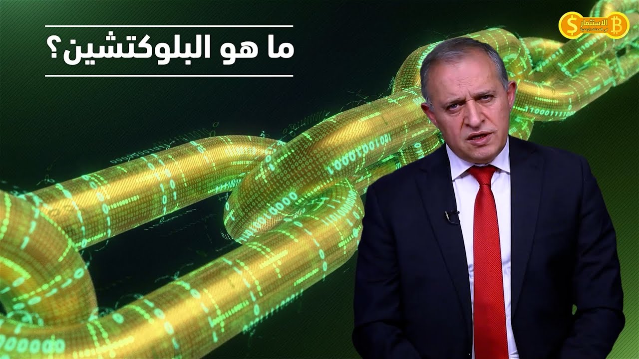 ما هو البلوكتشين؟