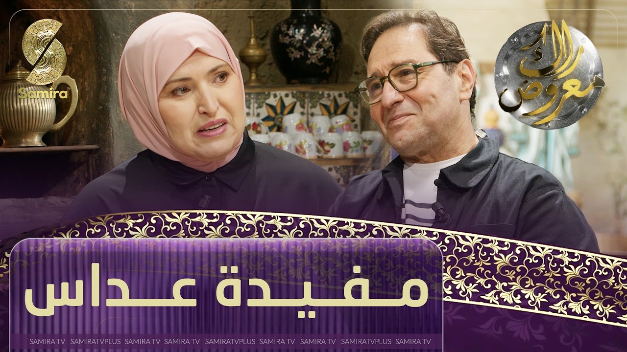 راك معروض - مفيدة  - الحلقة 11