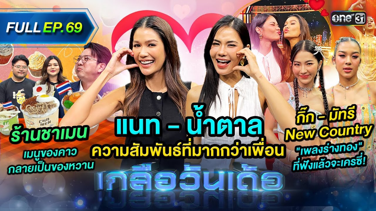 เกลือวันเด้อ | Ep.69 (Full Ep) | 23 ก.ย. 67 | one31