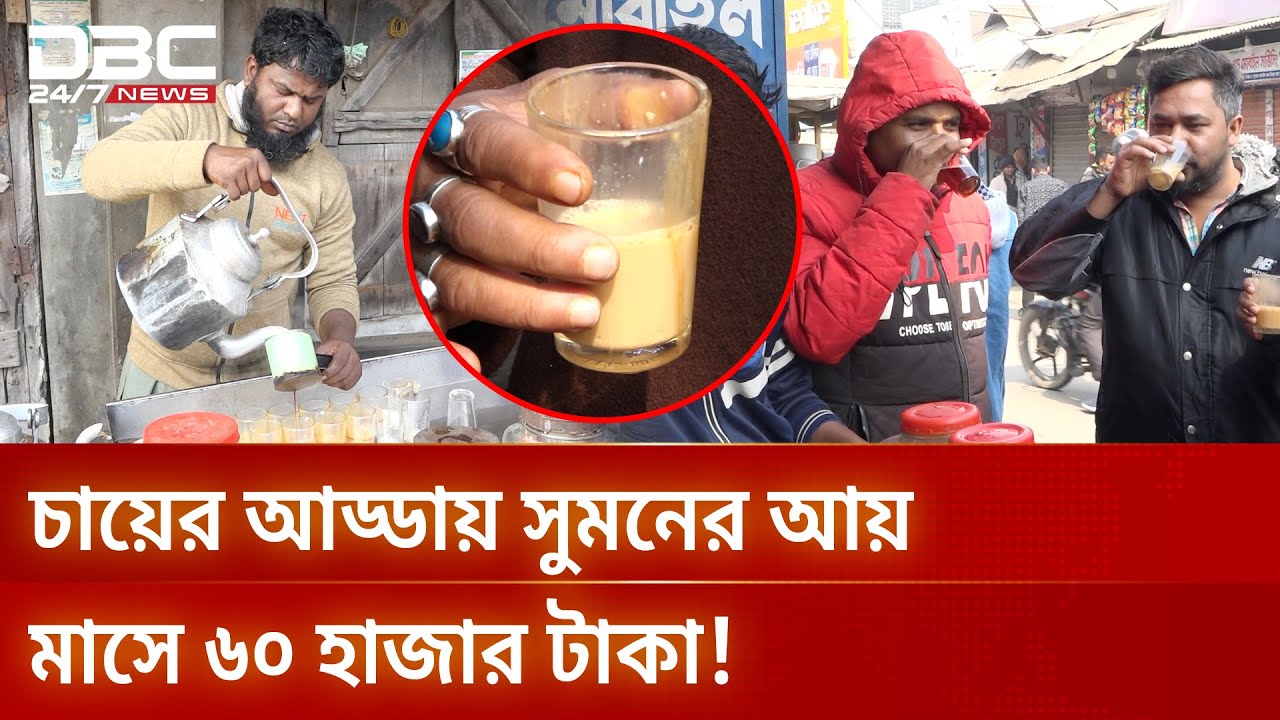 চায়ের কাপে রাজনৈতিক ঝড় আর খাঁটি দুধের স্বাদ, মাসে আয় ৬০ হাজার টাকা | DBC NEWS Special