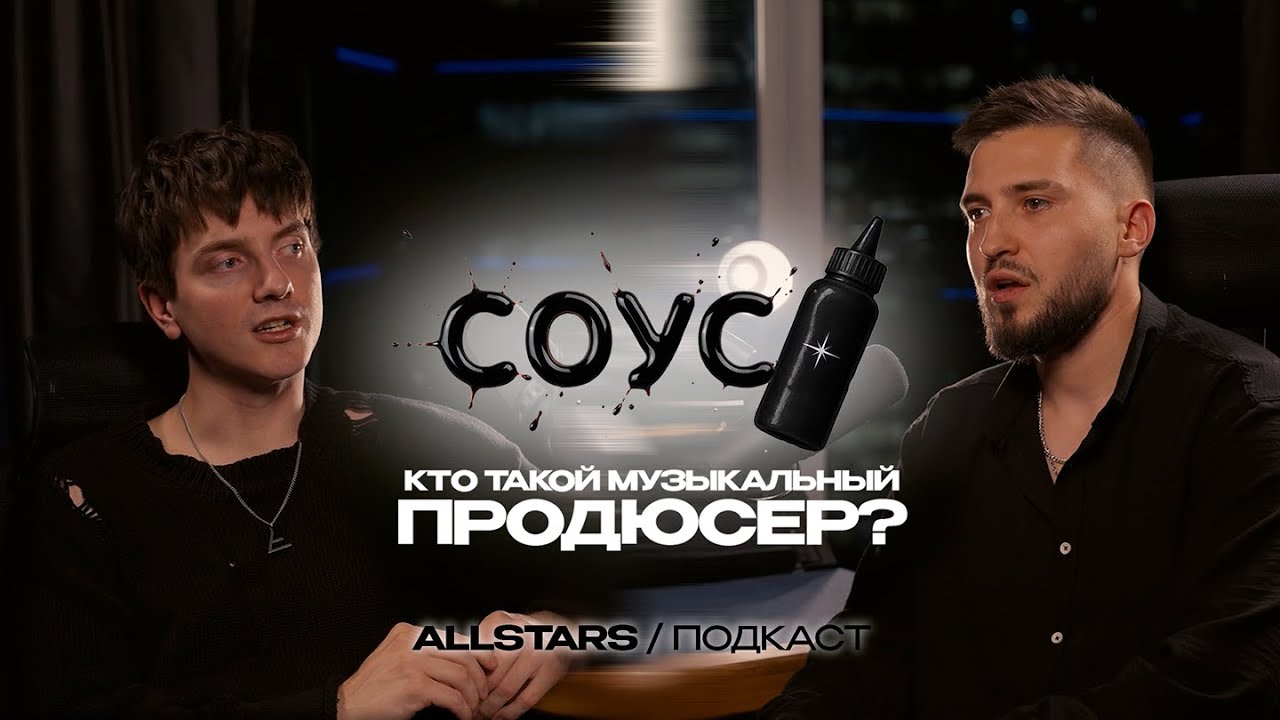 Феномен Марго, уход Макана в армию и нейросети в музыкальной индустрии | ПОДКАСТ &laquo;СОУС&raquo; | ALLSTARS