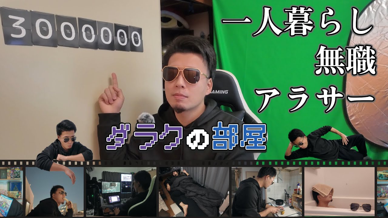 300万円で人はどれぐらい生活できるのか【チャンネル開設】