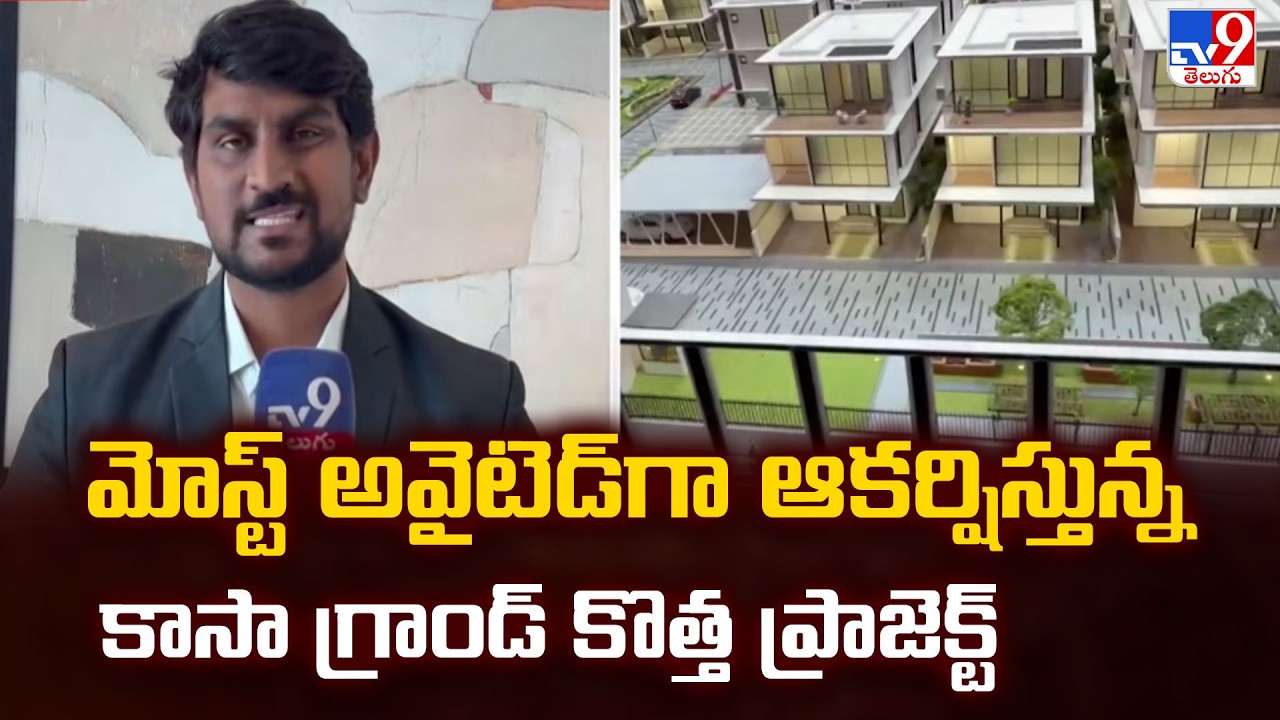 Hyderabad | మోస్ట్ అవైటెడ్‌గా ఆకర్షిస్తున్న కాసా గ్రాండ్ కొత్త ప్రాజెక్ట్ | Casagrand - TV9