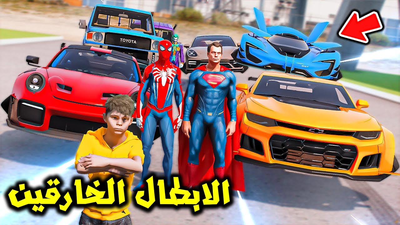 تحدى الابطال الخارقين بالسيارات الطائرة😱🔥!! | فلم قراند
