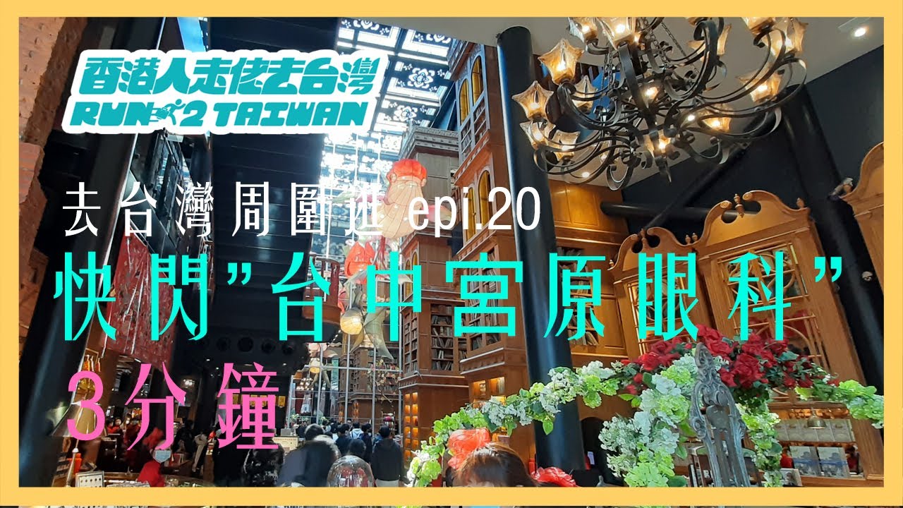 【肥Jack台灣日記 - FatJack Taiwan Diary】 ~ 快閃 "台中宮原眼科 " 3分鐘 ｜ Walking in Miyahara Taichung
