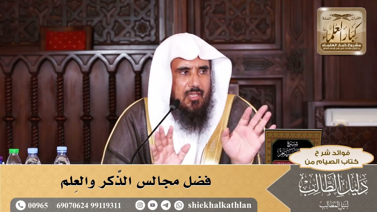[1] فضل مجالس الذِّكر والعِلم - الشيخ سعد الخثلان