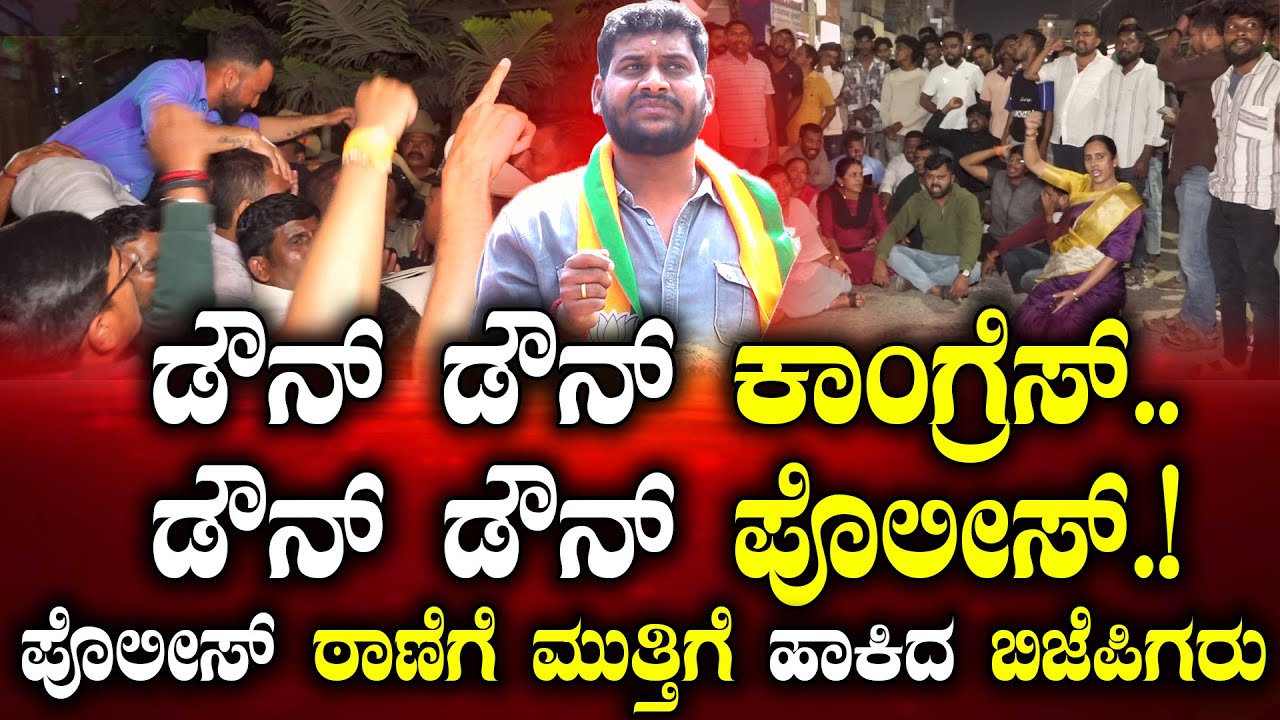 Chikkamagaluru :ಸಂತೋಷ್ ಕೋಟ್ಯಾನ್ ಬಿಡುಗಡೆಗೊಳಿಸುವಂತೆ ಆಗ್ರಹ|ನಗರ ಠಾಣೆ ಎದುರು ಬಿಜೆಪಿಗರ ಆಕ್ರೋಶ|G Parameshwar