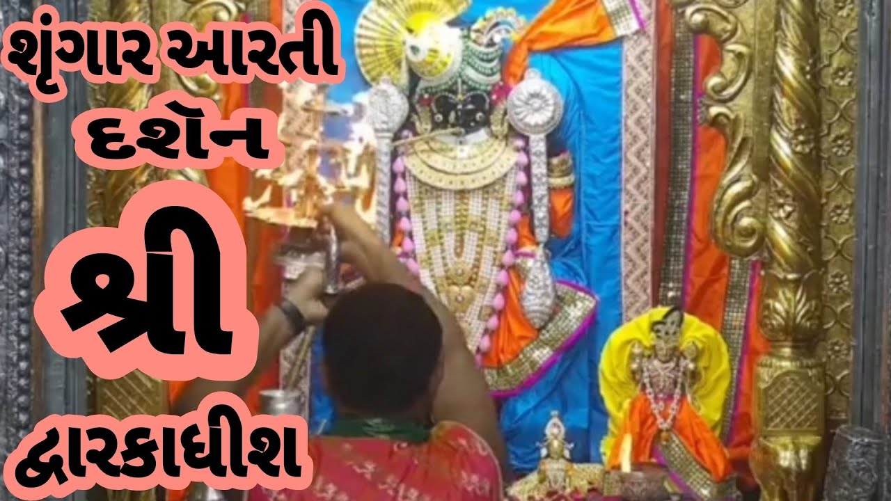 શૃંગાર આરતી દર્શન દ્વારકાધીશ ભગવાન 🙇🏻🙏 01/02/24 #dwarkadhish#viralvideo#youtubechannels#bhkti