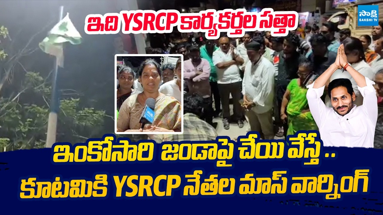 YSRCP Leaders Fires on Police Over Action | YSRCP Flag | @SakshiTVLIVE