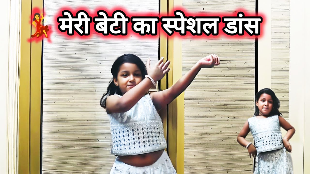 💃 Meri Beti Ne Dance Kiya || Cute Dance Performance ❤️ #anitayadavvlogs #dailyvlog #dance #vlogs 