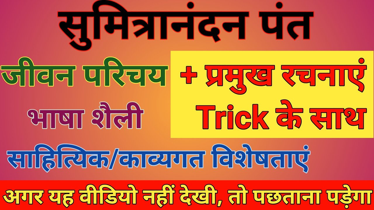 सुमित्रानंदन पंत का जीवन परिचय || प्रमुख रचनाएं || साहित्यिक/काव्यगत विशेषताएं || भाषा शैली ||