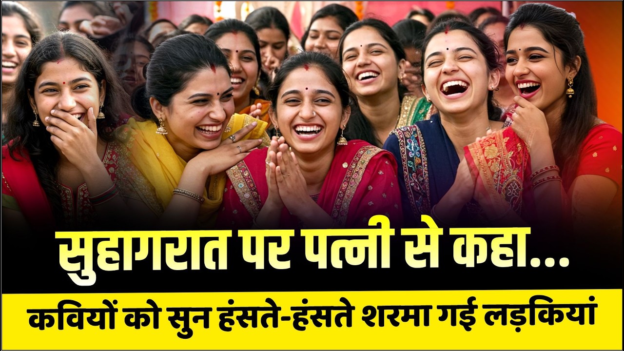 पत्नी के आगे पति हमेशा बेवकूफ ही होता है,  कवियों को सुन हंसते-हंसते शरमा गई लड़कियां | Kavi Sammelan