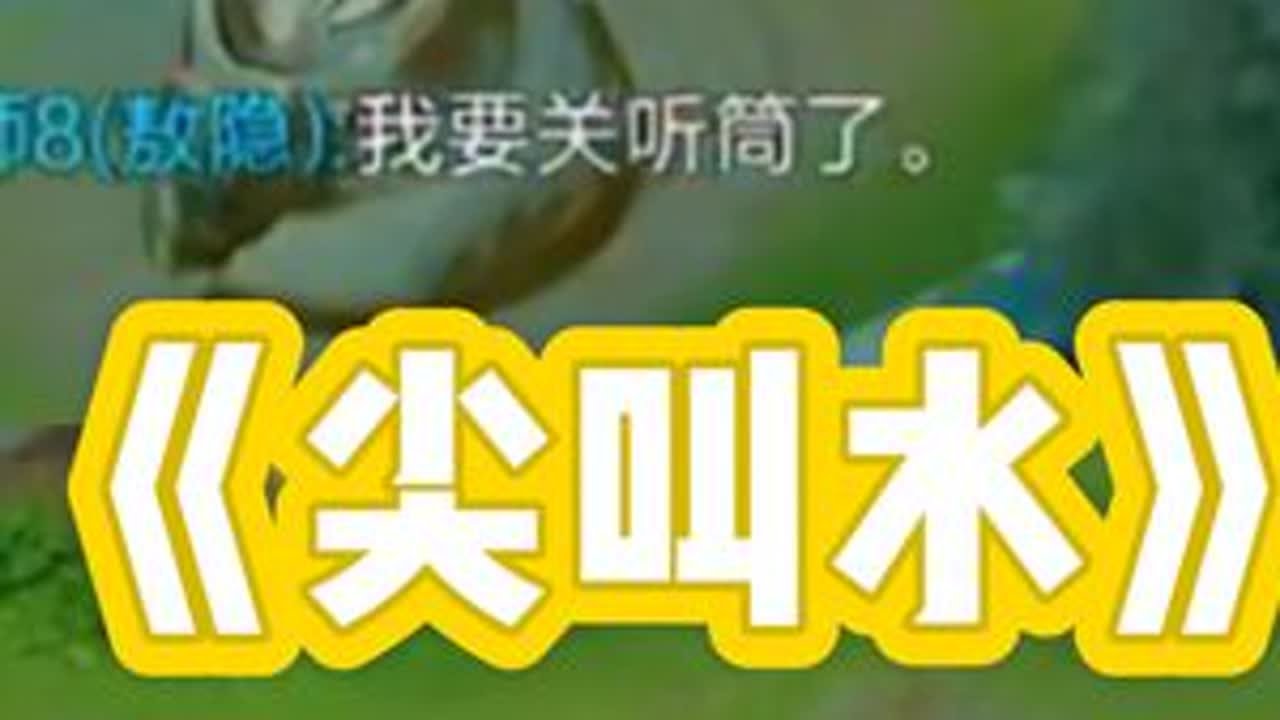 【阿水】一声尖叫划破长空——谁家的烧水壶开了？ （8.1下午）#王者荣耀 #王者荣耀阿水 #王者荣耀阿水国服瑶 #抽象 #搞笑 @阿水（国服瑶大乔）