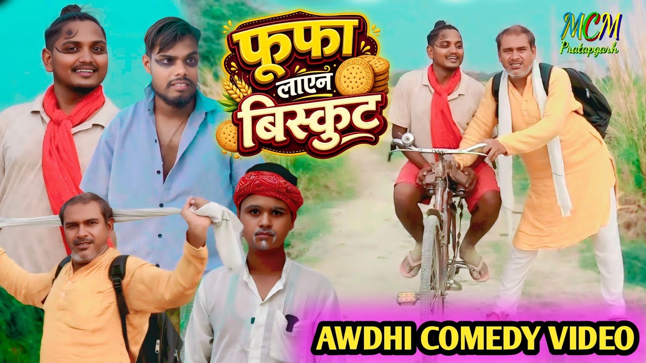 फूफा लाएन बिस्कुट // mcm pratapgarh // suraj Patel pratapgarhiya 