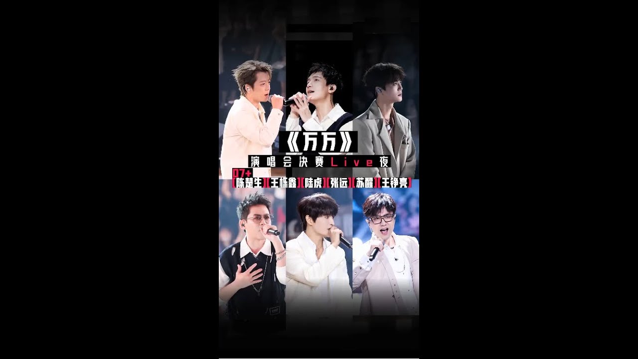 竖版 07+《万万》 2022-12-17 陈楚生 王铮亮 陆虎 张远 王栎鑫 苏醒