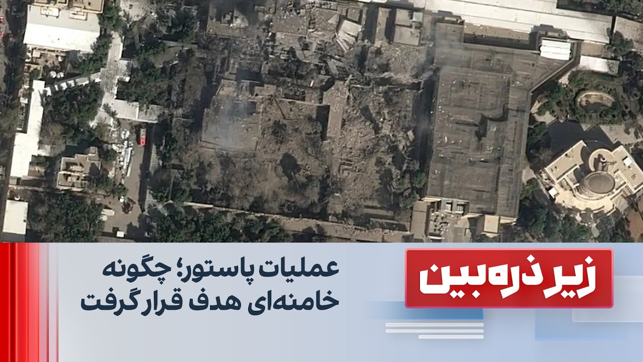 زیر ذره‌بین: عملیات پاستور؛ چگونه خامنه‌ای هدف قرار گرفت