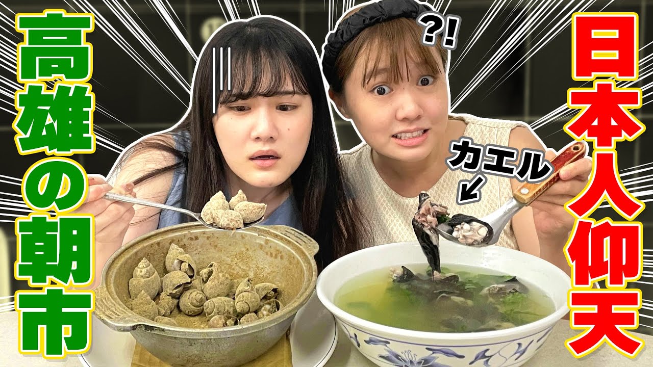 台湾高雄の朝市に行ってみたら日本ではみたことのない料理が沢山ありました‥