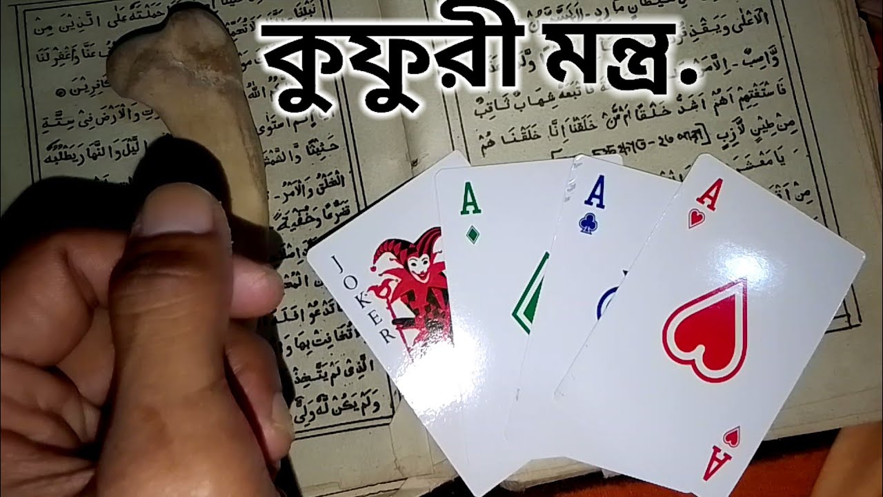 কাইট খেলার কুপুরী তন্ত্র মন্ত্র !! ৩ বার এই মন্ত্র লাগালে !!  জে কোনো খেলোয়ারের হাত নষ্ট হবে ৩১ দিন