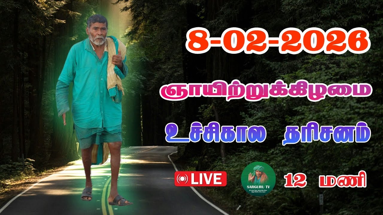 8-2-2026 ஞாயிற்றுக்கிழமை உச்சிகால தரிசனம்