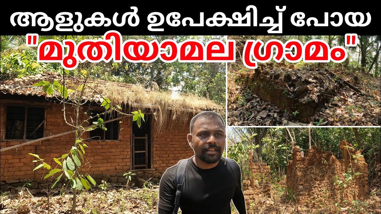 മലമുകളിൽ പണ്ടത്തെ വീടുകളുടെ അവശിഷ്ടങ്ങൾ | Abandoned Muthiyamala Village