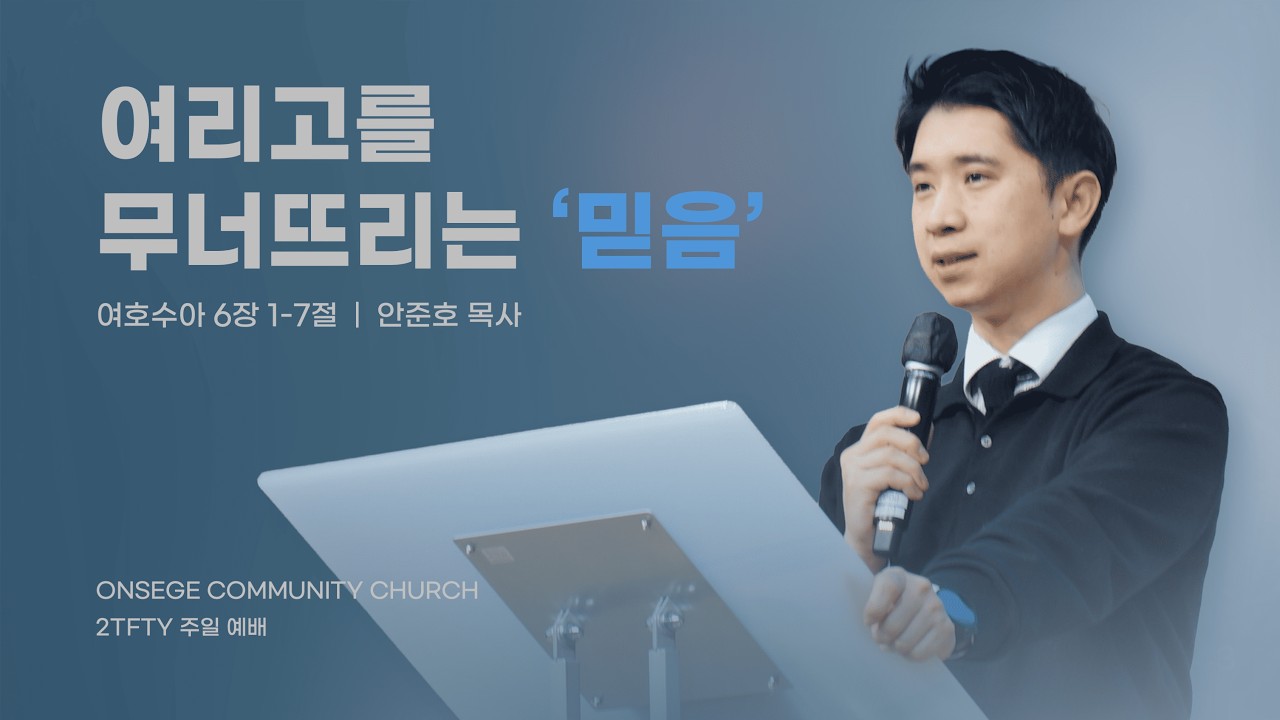 2026 03 15 여리고를 무너뜨리는 믿음 / 안준호 목사 / 수 6:1-7