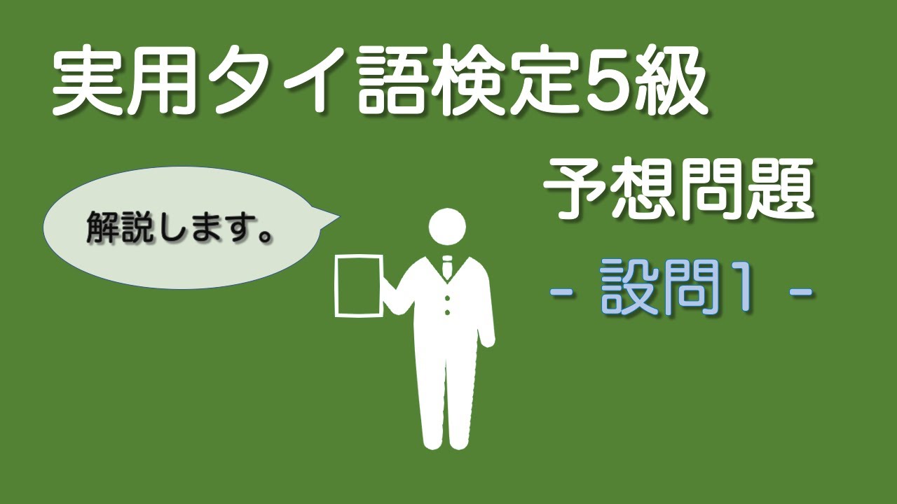 タイ語検定5級予想問題①【2020年秋季】