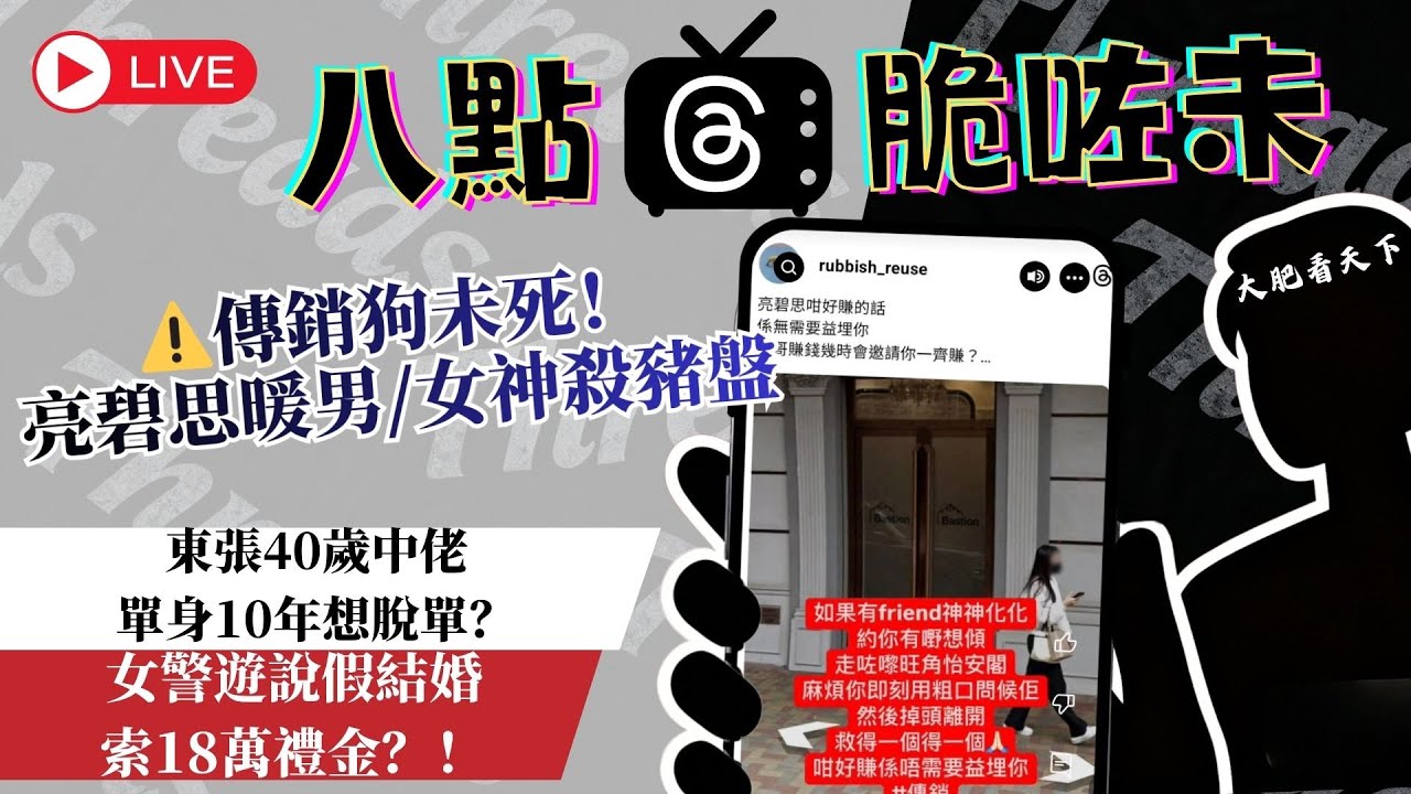 亮碧思死灰復燃，120萬一舖清袋💸！東張40歲中佬誤墮「女警」情緣局👮‍♀️，想結婚變人肉提款機？︱八點脆咗未