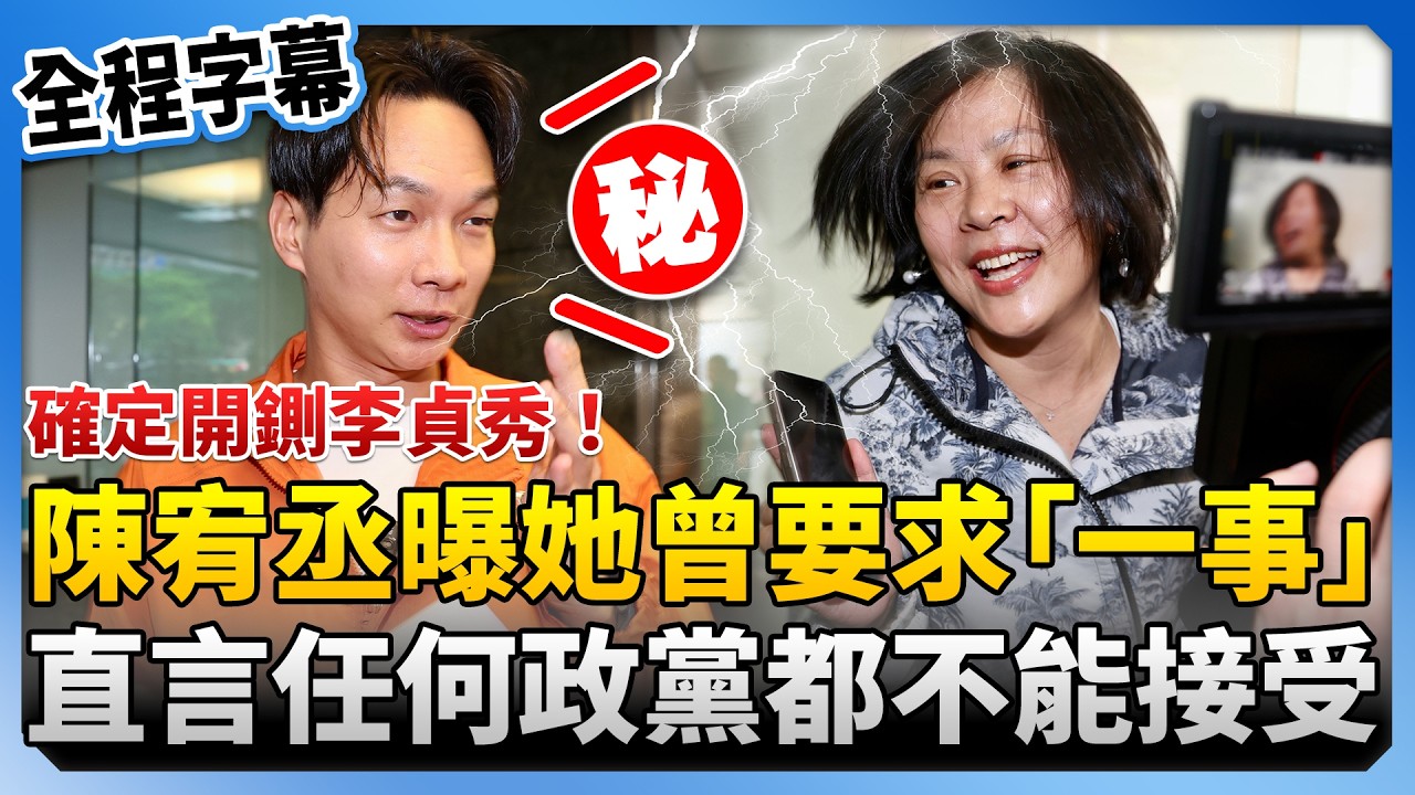 【全程字幕】確定開鍘李貞秀！陳宥丞曝她曾要求「一事」　直言任何政黨都不能接受 @ChinaTimes