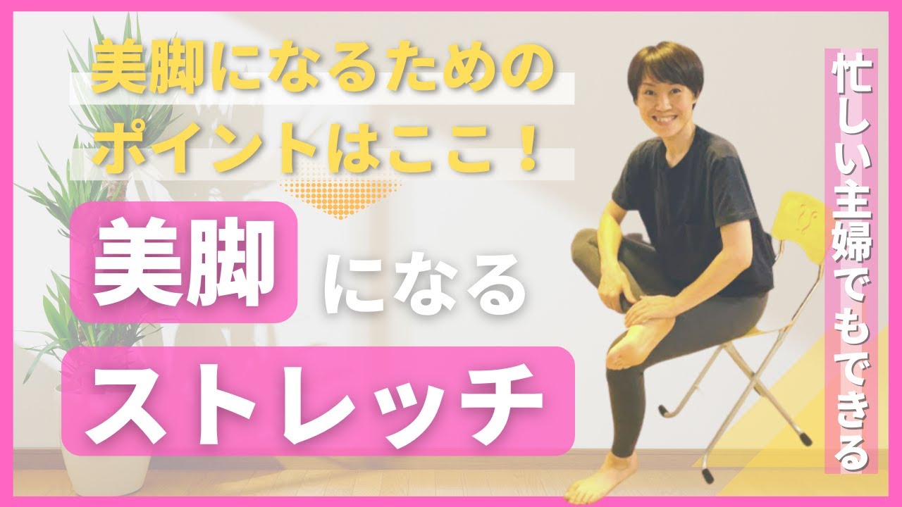 【その場で簡単】美脚になるストレッチ　/若返る　よみがえる　キレイになるボディメイク