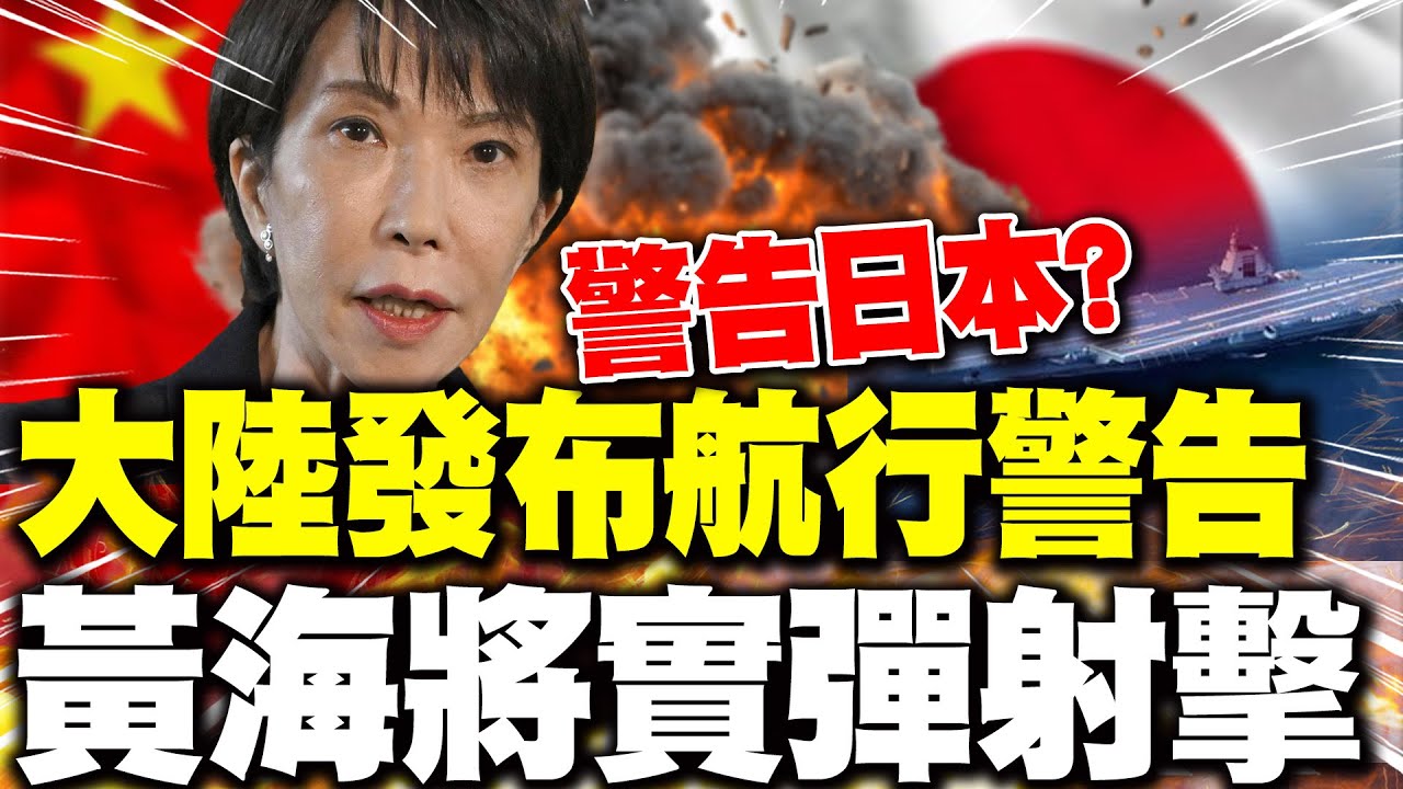 【每日必看】警告日本? 大陸發布航行警告黃海將實彈射擊｜日媒叫囂擊沉福建號? 中日PK 栗正傑預言結局 20251116