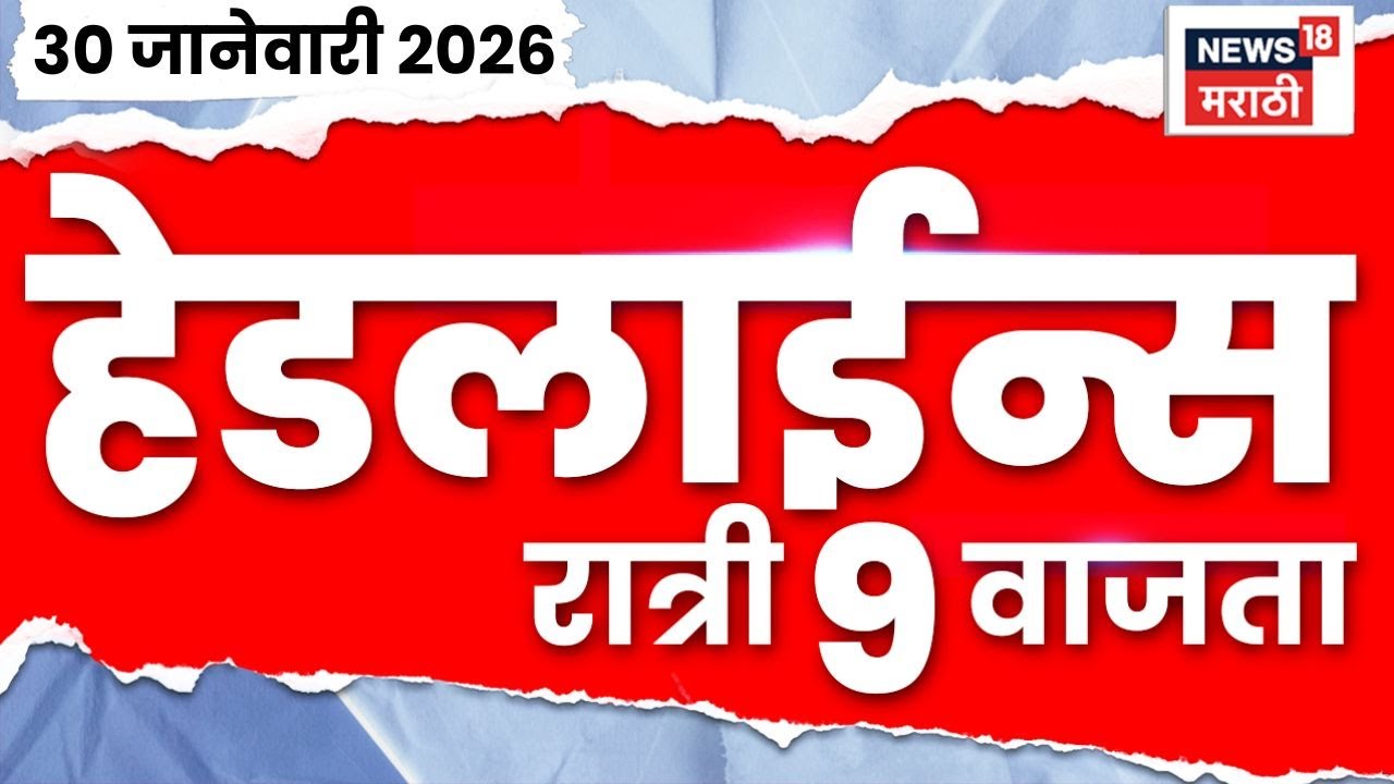 Top Headlines Today | 30 Jan 2026 | 9 PM | Sunetra Pawar News | Bade Mudde | Ajit Pawar News