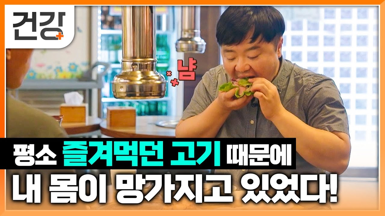 고기를 좋아했을 뿐인데 내 몸에 나타난 이상 신호│동물성 단백질 과다 섭취의 위험성│무작정 먹는 단백질, 당신이 위험하다│귀하신 몸│EBS 건강