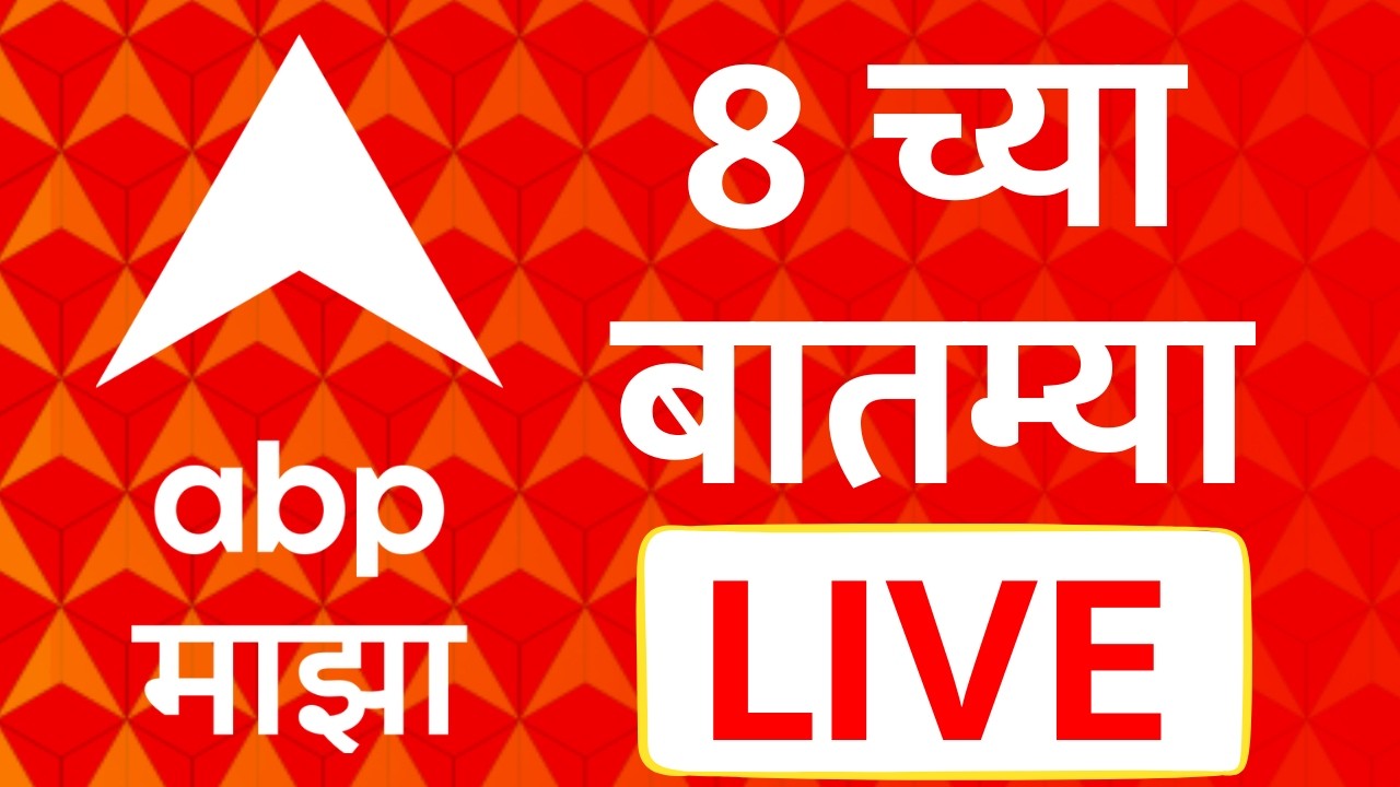 ABP Majha LIVE | 8 PM News LIVE | Narendra Modi |  Devendra Fadnavis | Maharashtra Politics