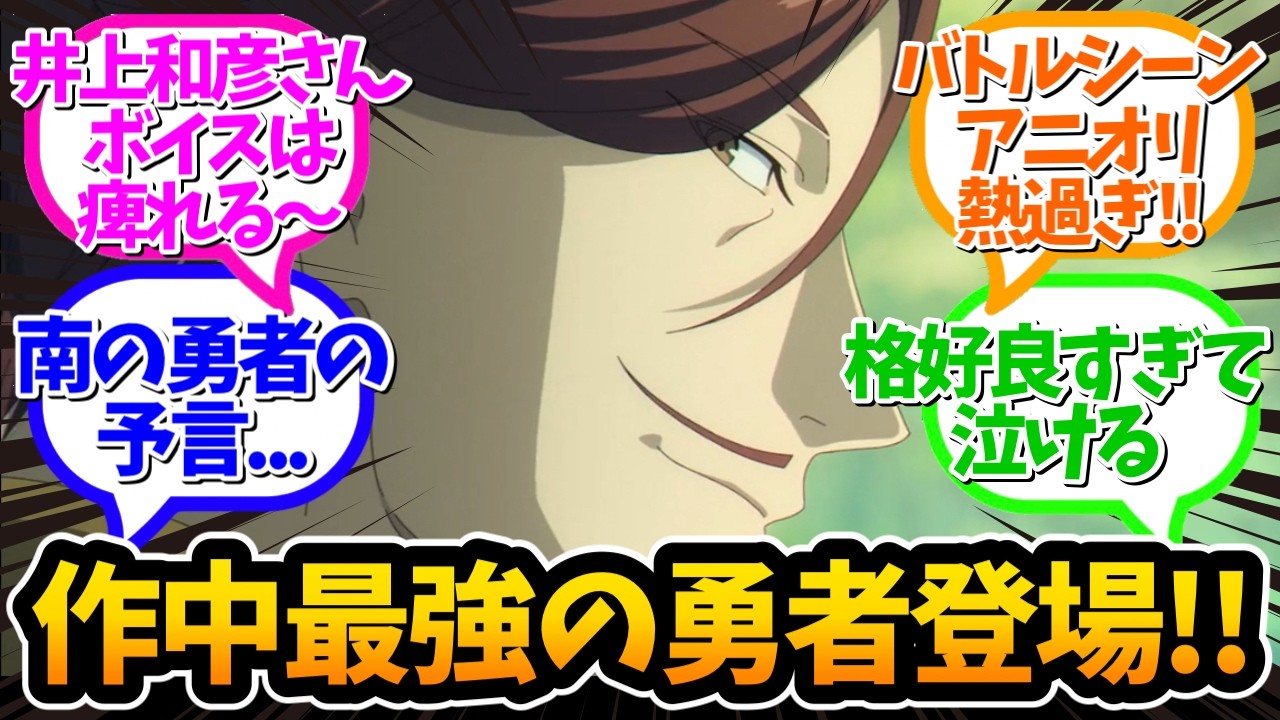 【葬送のフリーレン 第３０話】ついに作中最強の勇者登場！！アニメ最新話•視聴者ゆっくり反応集！！