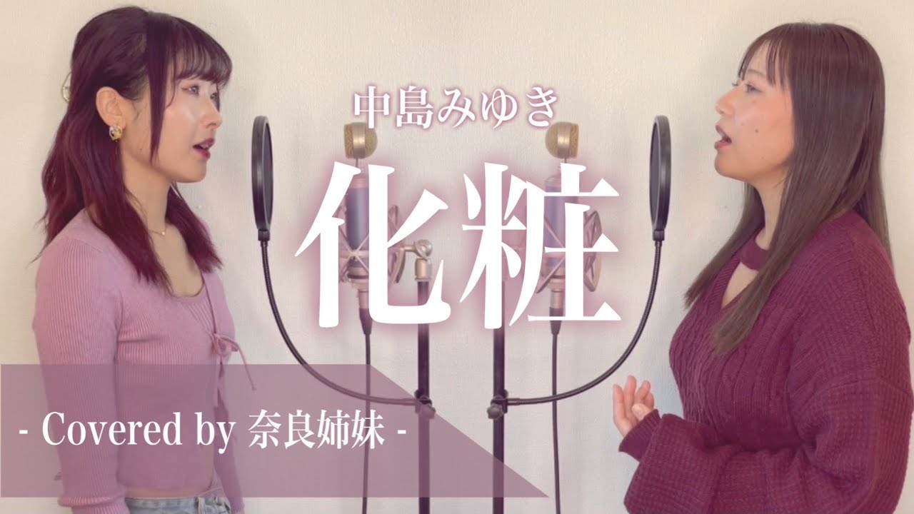 【姉妹でハモる】化粧 / 中島みゆき Covered by 奈良姉妹