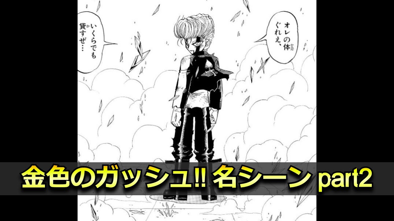 【動画で読む】金色のガッシュ!!名シーンpart2【MAD】