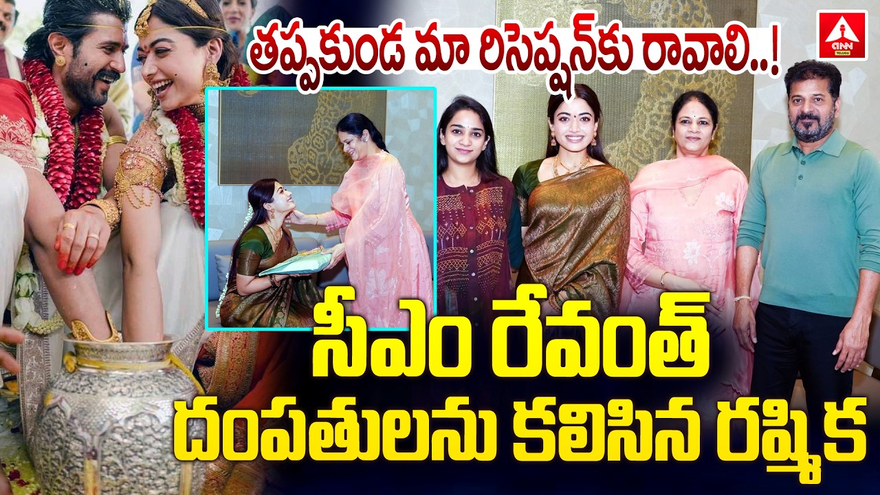 సీఎం రేవంత్ దంపతులను కలిసిన రష్మిక | Rashmika Mandanna Invite CM Revanth For Marriage Reception