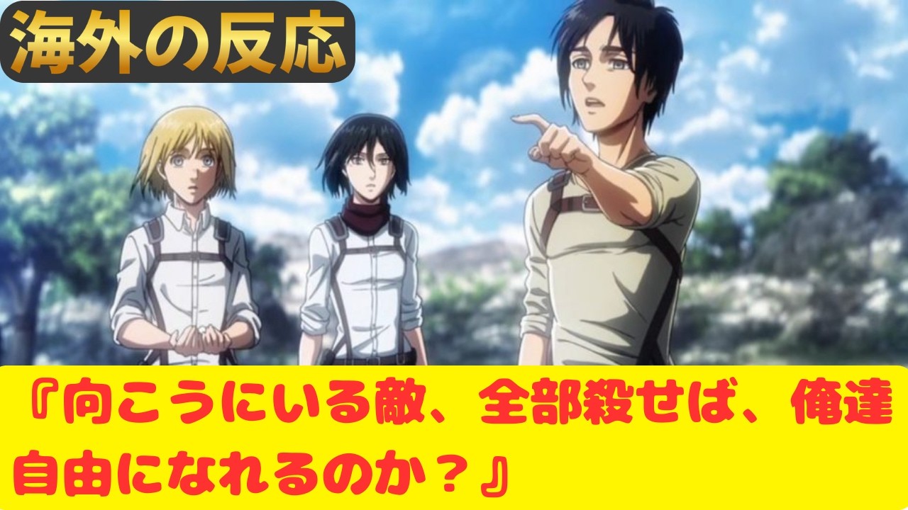 【進撃の巨人５９話】海外「このセリフを聞いた瞬間、背筋がゾクッとした！梶裕貴の演技素晴らしかった！」【海外の反応】