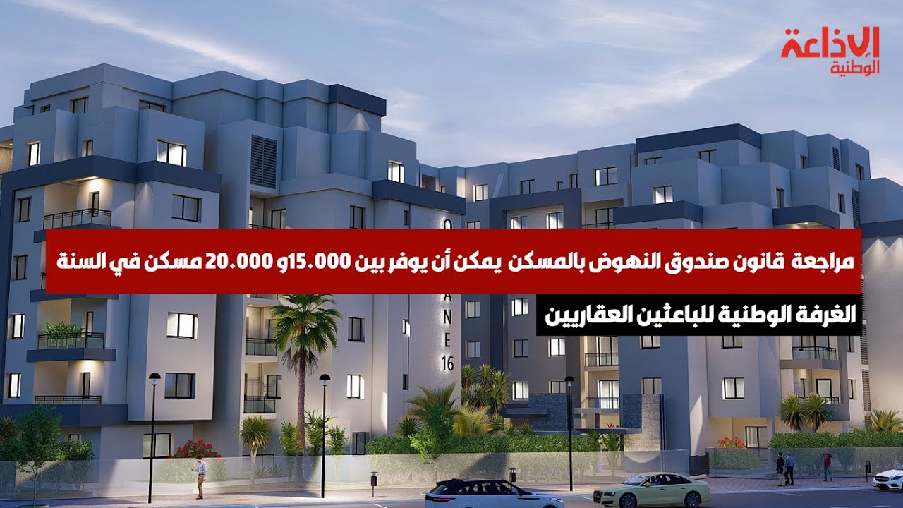تنقيح برامج السكن والياته لتمكين التونسي من شراء منزل: والحل في نظام الكراء المملك