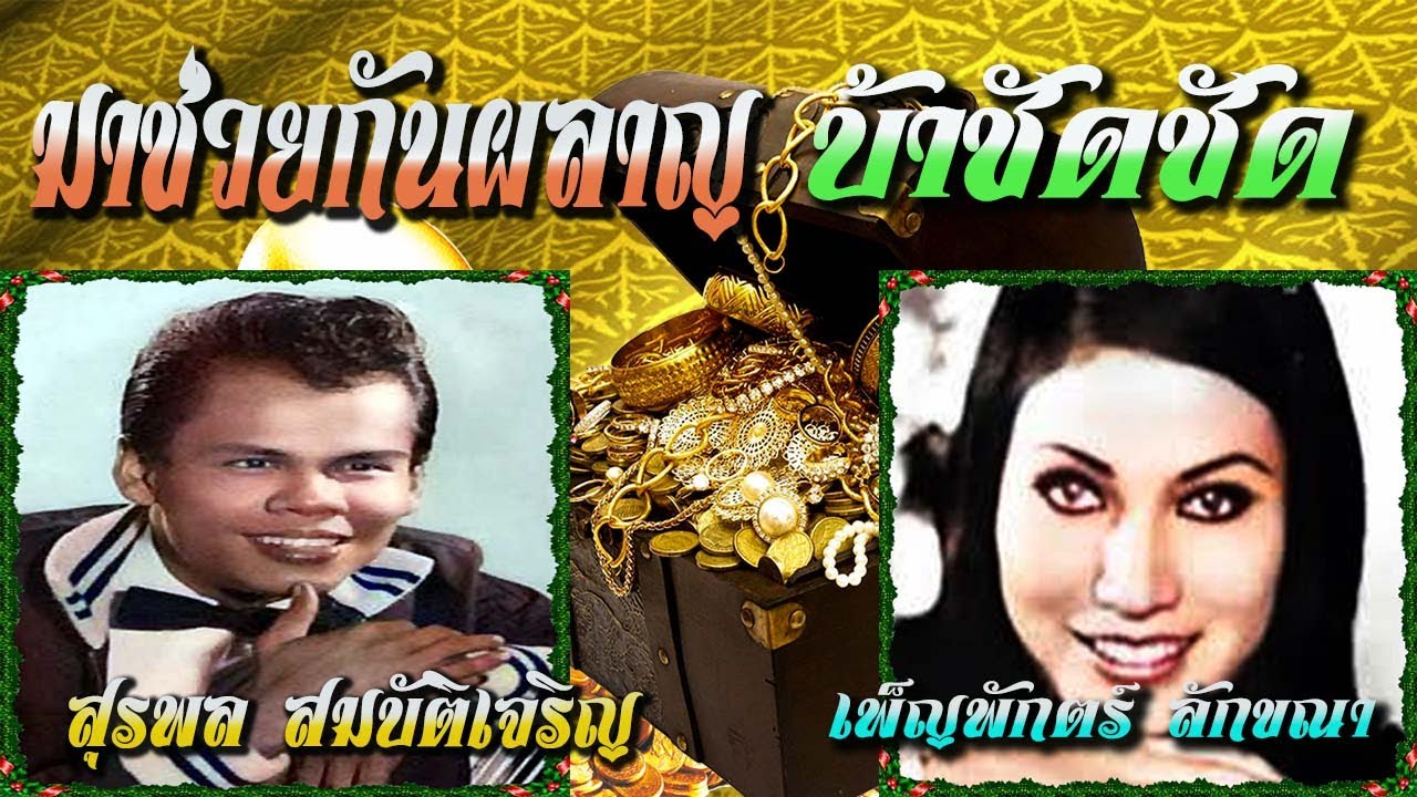 มาช่วยกันผลาญ +บ้าชัดชัด ครูสุรพล สมบัติเจริญ และ เพ็ญพักตร์ ลักขณา +ละอองดาว, สกาวเดือน