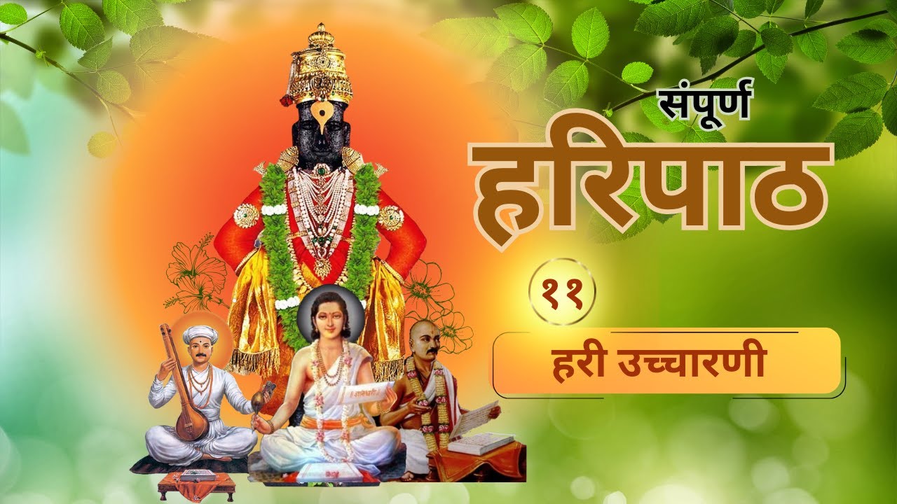 ११ - संपूर्ण हरिपाठ - हरी उच्चारणी - 11 Haripath - Hari Uccharani