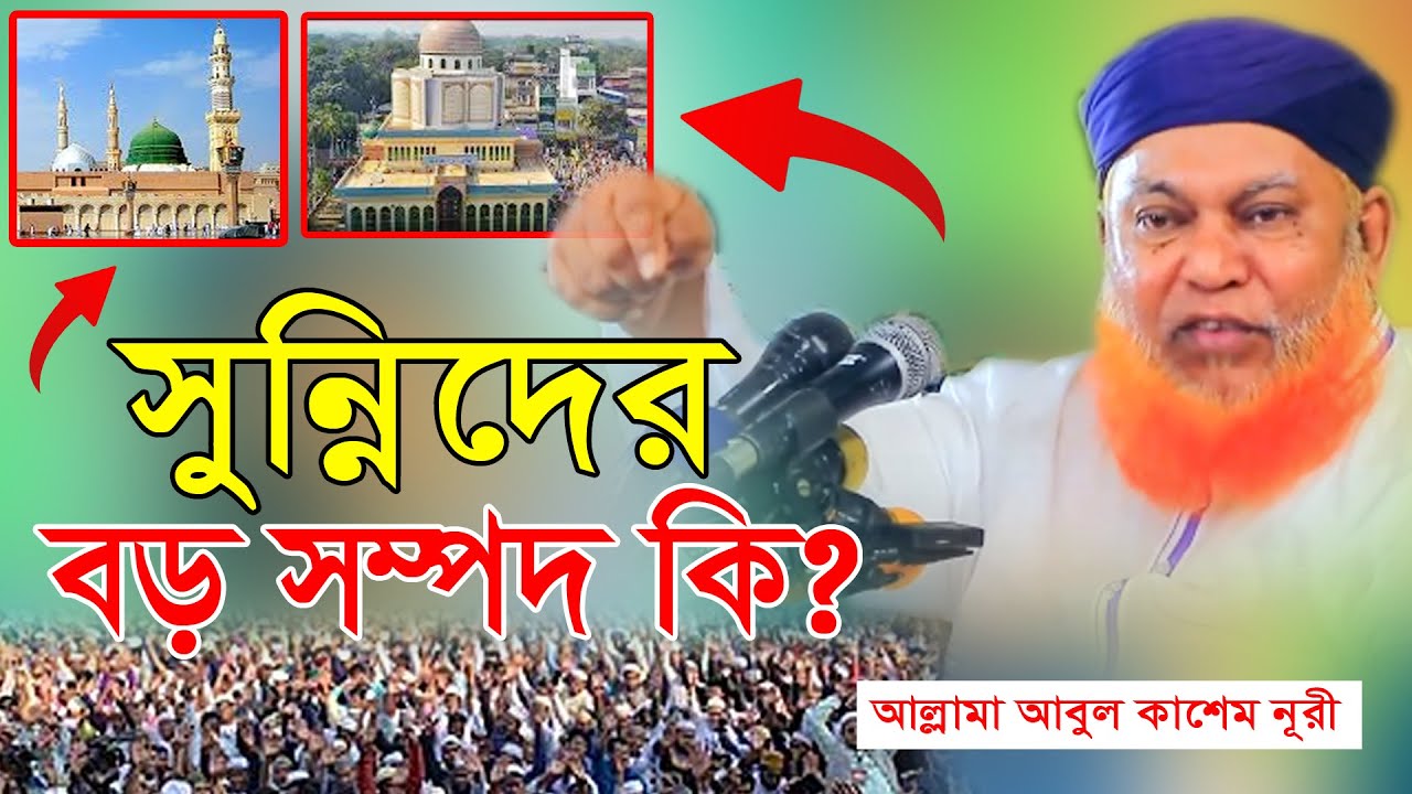 সুন্নিদের বড় সম্পদ কি? | আল্লামা আবুল কাশেম নূরী | Allama Abul Kashem Nuri | Bangla Waz | 2025